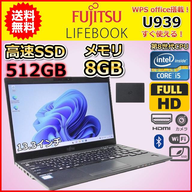 大容量SSD！512GB！富士通U939 第8世代i5 Win11搭載 大容量SSD！512GB！富士通U939 第8世代i5 Win11搭載
