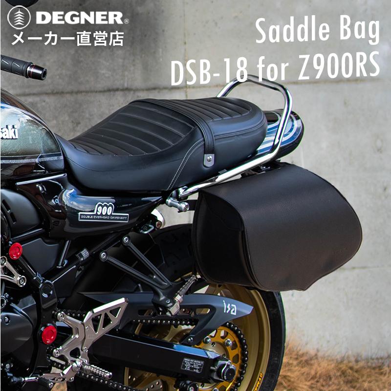 サ。さま専用 DSB-18 Z900RS専用サドルバッグ｜サイドバッグ・サドルバッグ