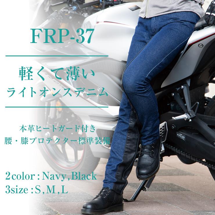 送料0円】 バイク用パンツ ライトオンス デニム 本革ヒートガード付き ライディングパンツ プロテクター付 レディース ネイビー ブラック  FRP-37