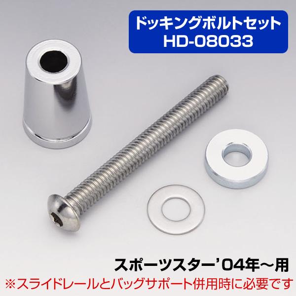 KIJIMA（キジマ） キジマドッキングボルトセット スポーツスター用 04