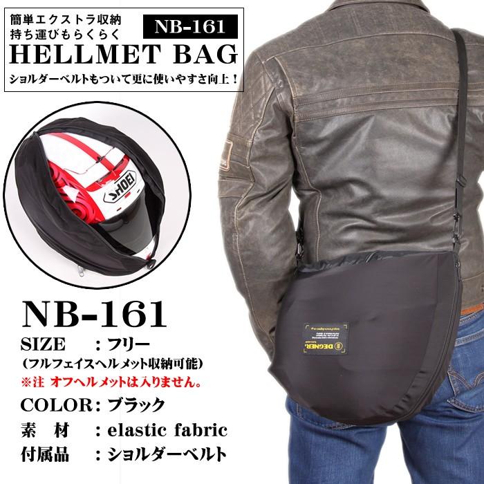 DEGNER（デグナー） バイク ヘルメット バッグ ショルダーベルト