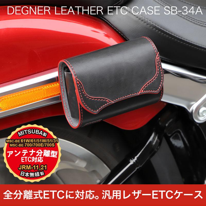 DEGNER ETC2.0対応 デグナー バイク 本革 全別体式対応 ステー DEGNER ETC2.0対応 デグナー バイク 本革 全別体式対応 ステー