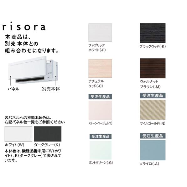risora 【メーカー取り寄せ】【パネル単体販売】 ダイキン 2023年