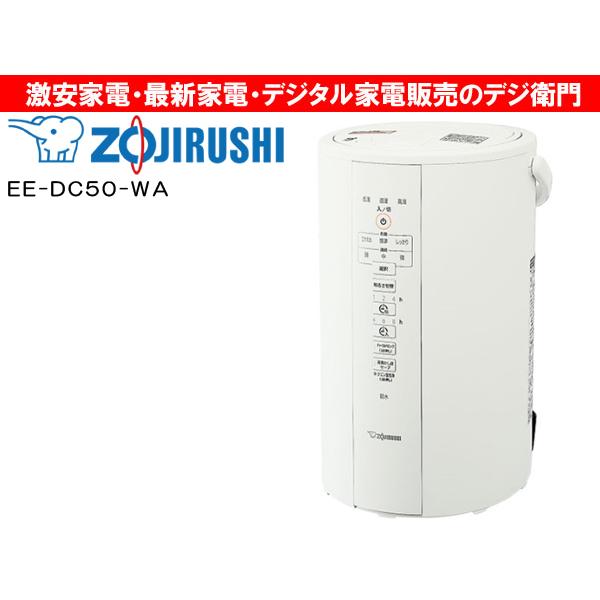 ZOJIRUSHI 象印 スチーム式 加湿器 EE-DC50-WA [ホワイト] /【送料区分 