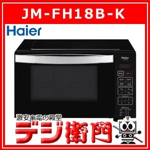 2026年最新】Yahoo!オークション - haier jm-fh18(電子レンジ一般)の