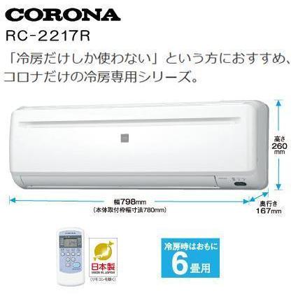 新品・室内機とリモコンのみ・冷房専用】 CORONA コロナ RC 新品・室内機とリモコンのみ・冷房専用】 CORONA コロナ RC