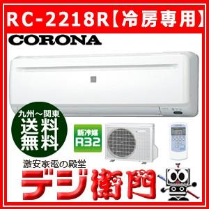 取付工事も承り中 冷房専用 コロナ 冷房専用 6畳用 エアコン Rc 2218r Acサイズ Rc 2218r デジ衛門 Yahoo店 通販 Yahoo ショッピング