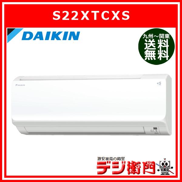 DAIKIN　ダイキン　冷房能力2.2kW　「フィルター自動お掃除」機能搭載　冷暖房 エアコン　CXシリーズ S22XTCXS /【送料区分ACサイズ】