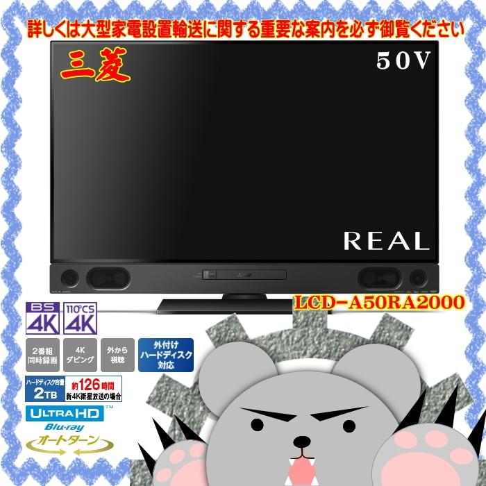 LCD−A50RA2000 新品・未開封・メーカー保証あり 三菱 50V  