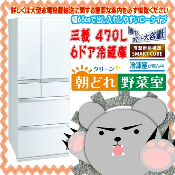 Mr Wx47lf W 新品 未開封 メーカー保証あり 三菱 Mitsubishi 470l 6ドア フレンチドア冷蔵庫 クリスタル ホワイト 置けるスマート大容量 Wxシリーズ Prettyfunnyballoons Com