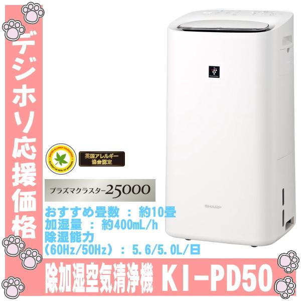 SHARP】除加湿空気清浄機 KI-PD50-W【新品】 odmalihnogu.org