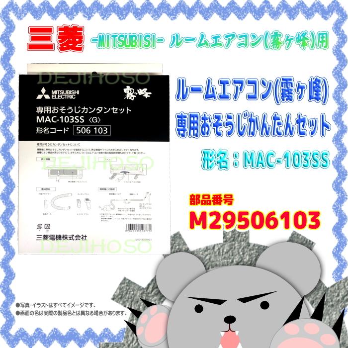ｍａｃ １０３ｓｓ 三菱 Mitsubishi ルームエアコン 霧ヶ峰 用 専用おそうじかんたんセット ｍ２９５０６１０３ Mac 103ss デジホソ 通販 Yahoo ショッピング
