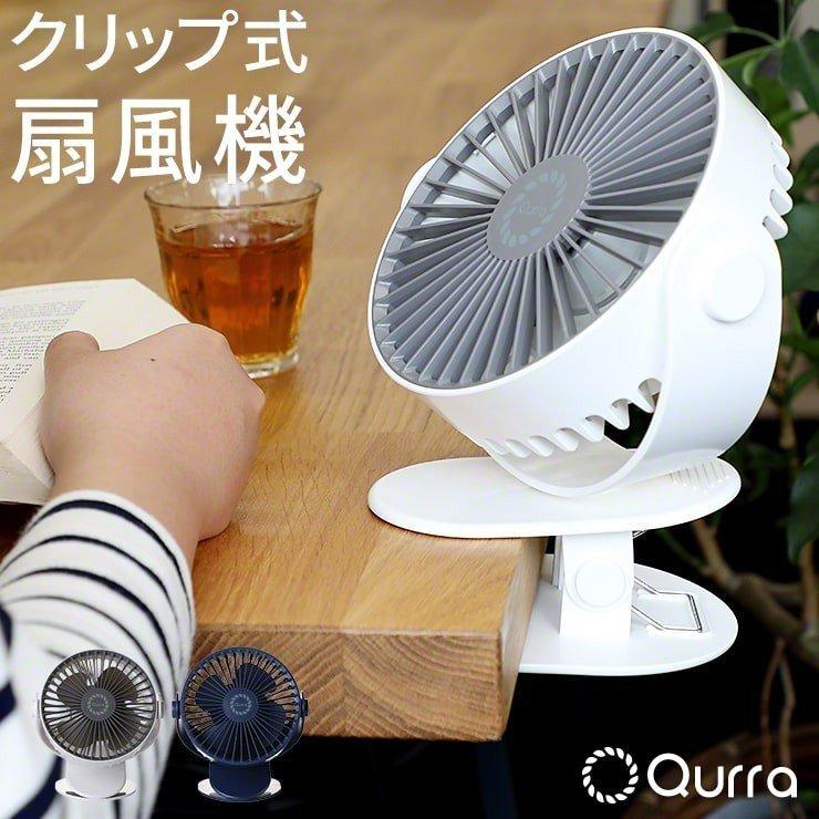 扇風機 卓上 Usb 静音 サーキュレーター おしゃれ 小型 壁掛け クリップ 車 暑さ対策 ベビーカー 赤ちゃん Qurra Anemo Clip クルラ アネモ クリップ 3r Clf02 By3r 通販 Yahoo ショッピング