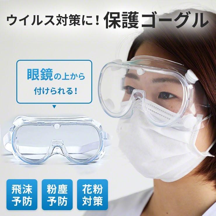保護ゴーグル メガネ対応 ウイルス対策 花粉 保護メガネ 曇りにくい 飛沫感染予防 眼鏡の上から 防塵 防じん Hawks2110 3r Ggl01 By3r 通販 Yahoo ショッピング