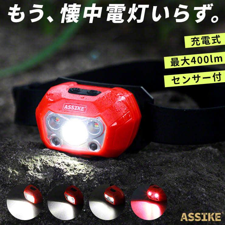 ヘッドライト 充電式 懐中電灯 手持ちライト 防水 軽量 Led センサー 搭載 明るい 角度調整 ヘルメット 釣り 登山 防災 400lm Assike アズシーク 3r Hdl01 By3r 通販 Yahoo ショッピング