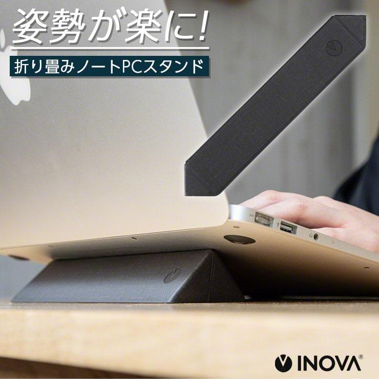 パソコンスタンド 折りたたみ 軽量 薄型 日本製 持ち運び 高さ調整 台 首の痛み テレワーク 激安セール INOVA PC タブレット 肩こり スタンド 貼るだけ