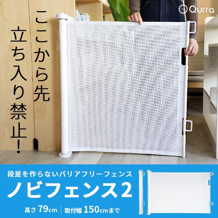 ベビーゲート 赤ちゃん 柵 ペットゲート ロック機能 ロールフェンス 巻き取り式 150cm キッチン 階段上 玄関 廊下 犬 Qurra クルラ ノビフェンス 3r Nbf01 By3r 通販 Yahoo ショッピング