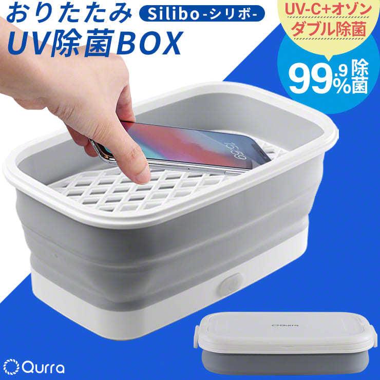 Uv除菌ボックス スマホ Uv除菌ケース Uv除菌ライト 効果 99 オゾン マスク おもちゃ 除菌 折りたたみ 持ち運び 大容量 紫外線 Qurra クルラ シリボ Silibo 3r Slb01 By3r 通販 Yahoo ショッピング