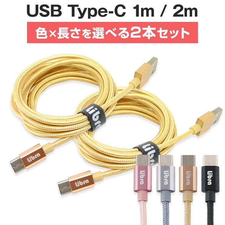タイプc ケーブル 2ｍ 1m 2本セット 充電器 急速充電 スマホ アンドロイド Usb Type C データ転送 断線しにくい Iqos3 Xperia Xzs Galaxy S9 Aquos R Set Tcc By3r 通販 Yahoo ショッピング