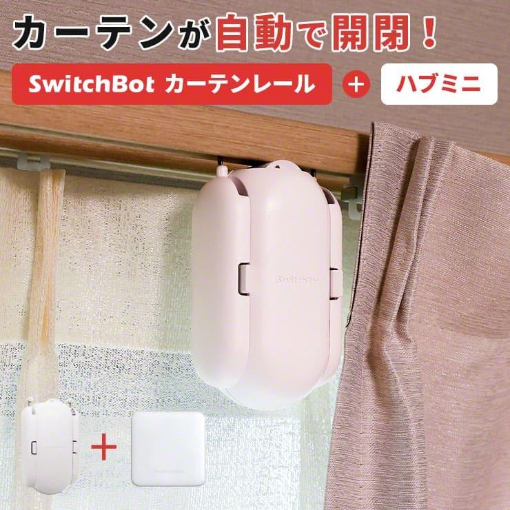 NEW Switchbotカーテン I型レール usbファン2個ずつセット