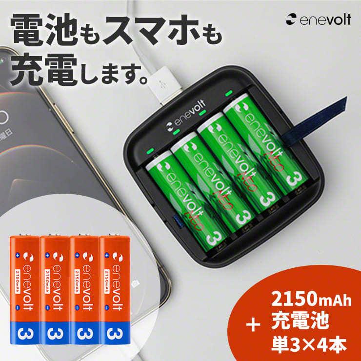 1344円 今だけ限定15 Offクーポン発行中 充電池 充電器セット モバイルバッテリー 電池式 乾電池 ニッケル水素 リチウムイオン 防災グッズ Enevolt 単3充電池2150mahとゴーシープラスセット