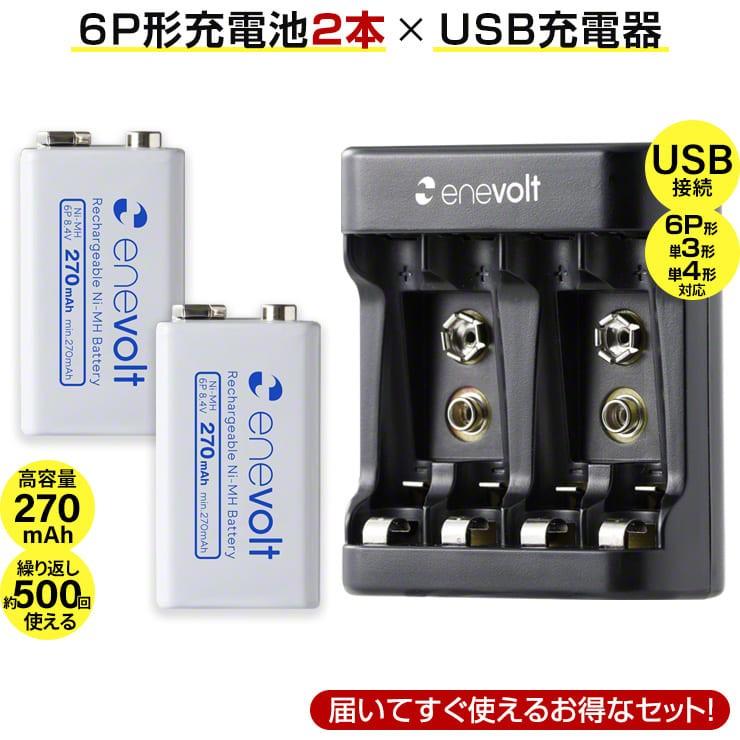 エネボルト 充電池 6p形 2個に 6p形 単3 単4形 充電池用 充電器セット 角型 9v形 6p型 9v型 270mah 四角い電池 積層電池 電池 充電器 コスパ 重視派に おすすめ Set6p2 Evc06 By3r 通販 Yahoo ショッピング