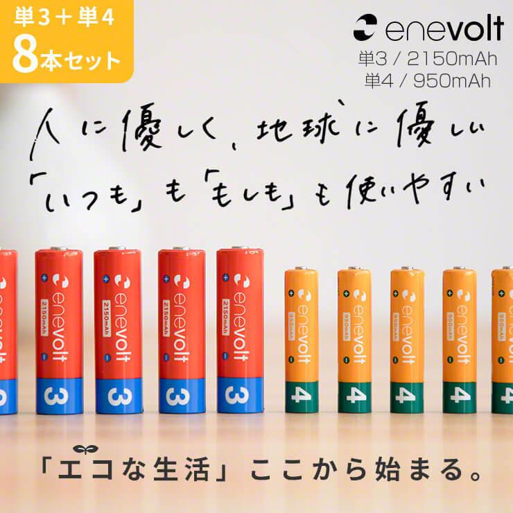 累計販売数520万本/ 充電池 乾電池 単3 単4 8本セット 充電式電池 防災グッズ エアコン リモコン 大容量 950/2150mAh エネボルト 単3電池 単4電池 カラー :set92108:by3R - 通販 - Yahoo!ショッピング 累計販売数520万本/ 充電池 乾電池 単3 単4 8本セット 充電式電池 防災グッズ エアコン リモコン 大容量 950/2150mAh エネボルト 単3電池 単4電池 カラー :set92108:by3R - 通販 - Yahoo!ショッピング