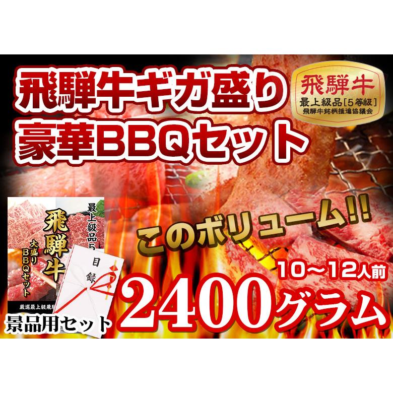 最高級A5等級飛騨牛 ギガ盛り豪華BBQセット2400g 2.4kg 焼肉 カルビ モモ ロース 牛肉 ギフト 特上 松坂牛 神戸牛 国産黒毛和牛 おいしい 贈り物 |  | 01