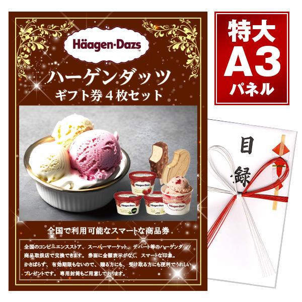 二次会 景品 ハーゲンダッツギフト券4枚入り 3種選べるパネル プレゼント 景品 目録 チケット ビンゴ景品 結婚式 二次会 2次会 ゴルフコンペ ギフト 忘年会（Yahoo!・景品太郎）