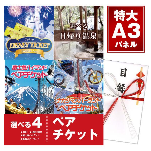 【特典あり!】二次会 景品 単品 選べる4【日帰り温泉 ディズニー ナガスパ 富士急】選べるペアチケット 目録 A3パネル付 新年会 景品 イベント 景品 の商品画像