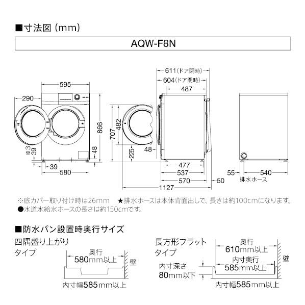 AQUA アクア(左開き) 8.0kgドラム式洗濯機 乾燥機能なし AQW-F8N AQUA アクア(左開き) 8.0kgドラム式洗濯機 乾燥機能なし AQW-F8N