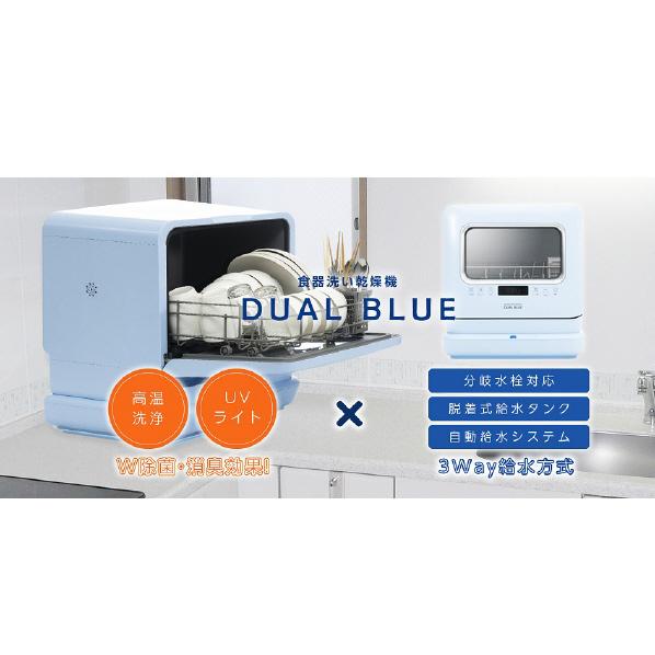(生産完了)MYC 食器洗い乾燥機 DW-K2-L DUAL BLUE ライトブルー DWK2L ※配達のみ|dejikura|02