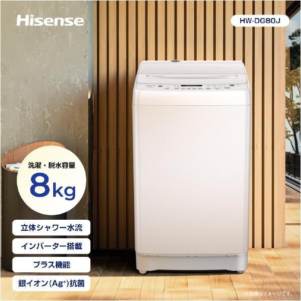 ハイセンス（HISENSE） 8.0kgインバーター全自動洗濯機 HW-DG80J