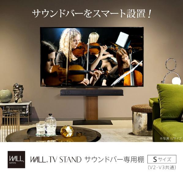 EQUALS WALL TVスタンド V2・V3用サウンドバー棚板 Sサイズ(幅60cm