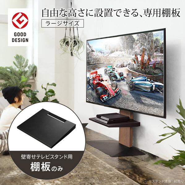 EQUALS WALL TVスタンド V2・V3用棚板(ラージ) WALLシリーズ EQUALS WALL TVスタンド V2・V3用棚板(ラージ) WALLシリーズ