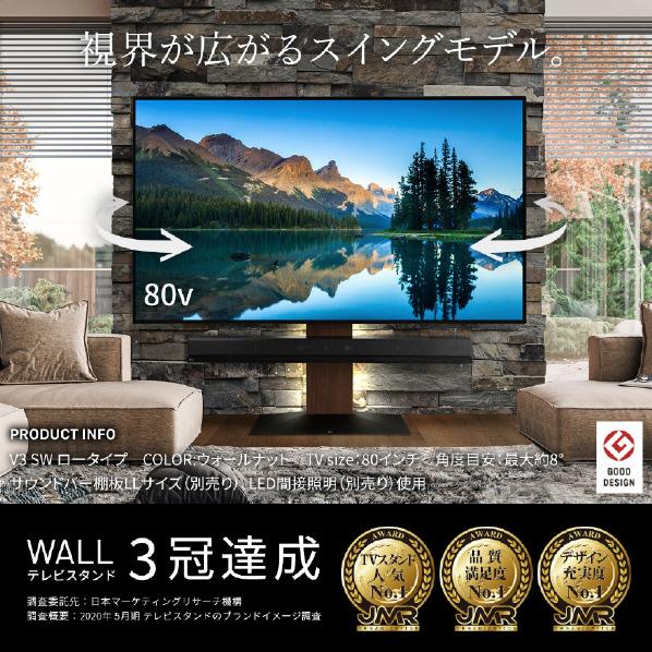 WALL ナカムラ 32-80V型対応 首振り機能付きTVスタンドV3 SW ロー