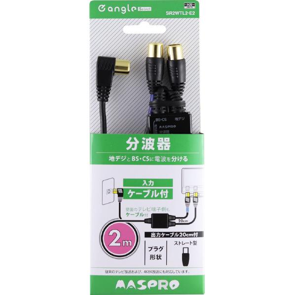 マスプロ 4K・8K衛星放送対応 地デジ・BSCS分波器 SR2WTL2-E2 マスプロ 4K・8K衛星放送対応 地デジ・BSCS分波器 SR2WTL2-E2