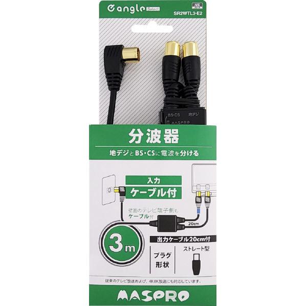 マスプロ（MASPRO） 4K・8K衛星放送対応 地デジ・BSCS分波器 SR2WTL3