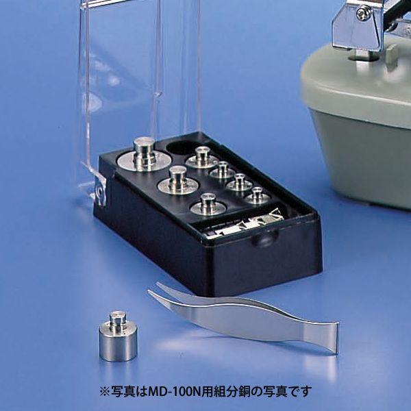 組分銅（ケース、ピンセット付） MD-200N用 DJ-0143