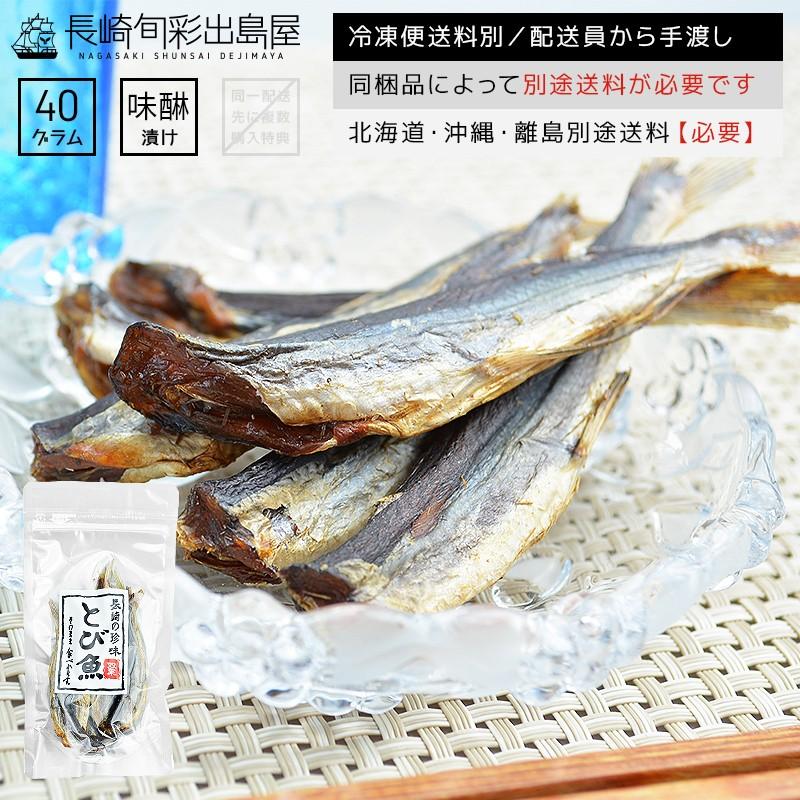 あご アゴ 飛魚 おつまみ 珍味 長崎県産小さめ焼き飛魚味醂干し40g 冷凍 Ago 01 干物とおつまみの長崎旬彩出島屋 通販 Yahoo ショッピング