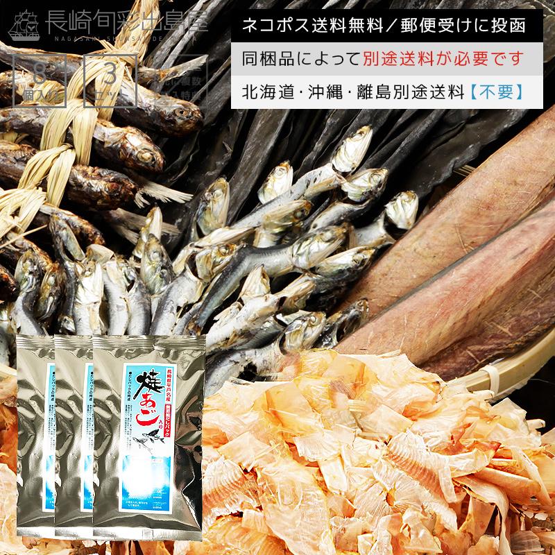 あごだし アゴダシ 国産 長崎産焼き飛魚入り完全無添加だしパック3袋 内訳 8g 8p 3 ネコポス送料無料 かつおぶし 昆布 煮干し ミックス Ago Dashi3 干物とおつまみの長崎旬彩出島屋 通販 Yahoo ショッピング