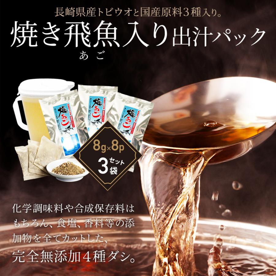 あごだし アゴダシ 国産 長崎産焼き飛魚入り完全無添加だしパック3袋