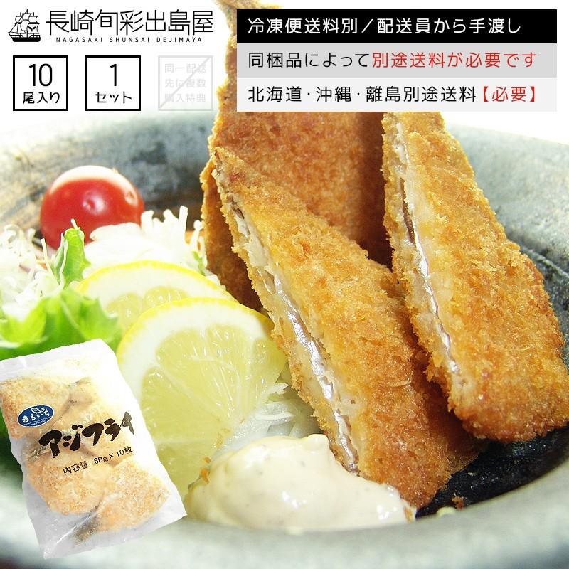 あじ アジ 鯵 冷凍のまま熱した油へポン 業務用アジフライ10尾セット 冷凍 Aji Furai 干物とおつまみの長崎旬彩出島屋 通販 Yahoo ショッピング