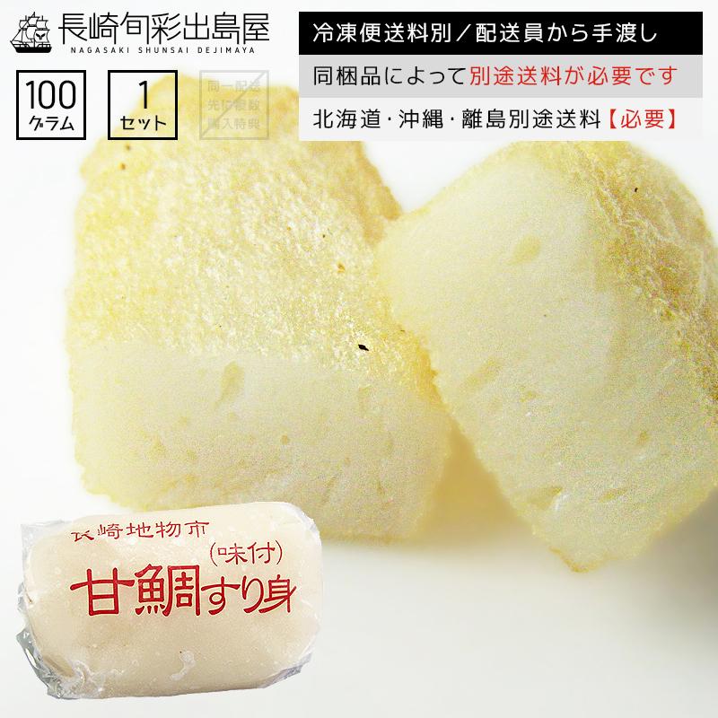 たい タイ 鯛 長崎かんぼこ味付きすり身〜甘鯛〜 冷凍 アマダイ 白身 お吸い物 お味噌汁 つくね おでん お弁当 :ama-surimi:干物とおつまみの長崎旬彩出島屋 - 通販 - Yahoo!ショッピング たい タイ 鯛 長崎かんぼこ味付きすり身〜甘鯛〜 冷凍 アマダイ 白身 お吸い物 お味噌汁 つくね おでん お弁当 :ama-surimi:干物とおつまみの長崎旬彩出島屋 - 通販 - Yahoo!ショッピング