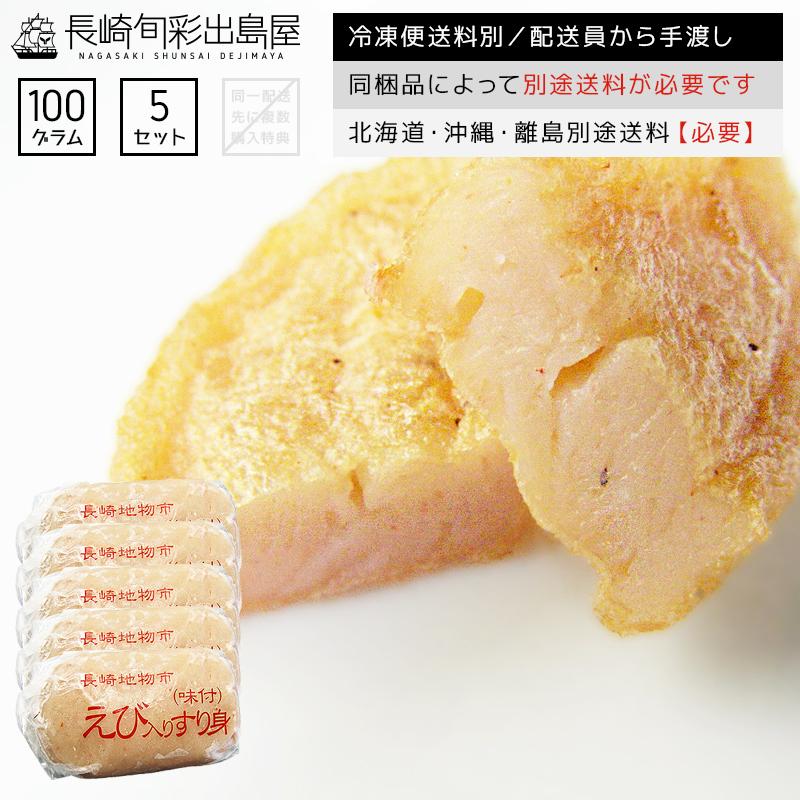 1,400円→999円 えび エビ 海老 長崎かんぼこ味付きすり身〜海老〜 5個 セット 冷凍 エビ 白身 お吸い物 お味噌汁 つくね おでん お弁当｜dejimaya-netstore