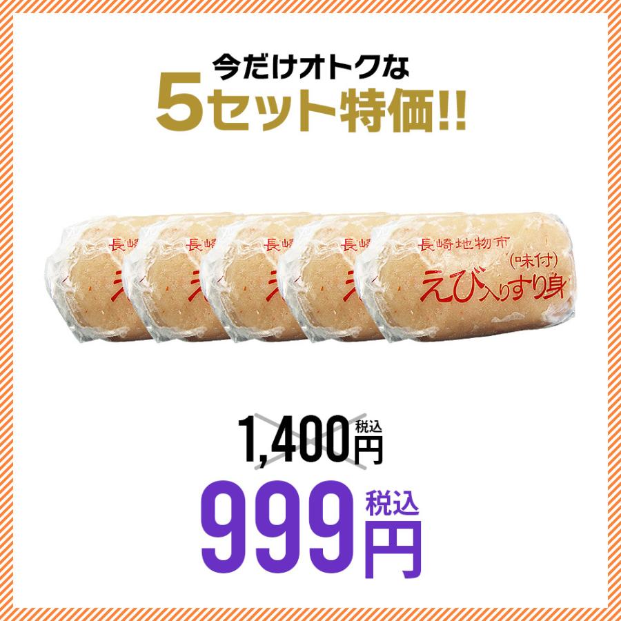 1,400円→999円 えび エビ 海老 長崎かんぼこ味付きすり身〜海老〜 5個 セット 冷凍 エビ 白身 お吸い物 お味噌汁 つくね おでん お弁当｜dejimaya-netstore｜02