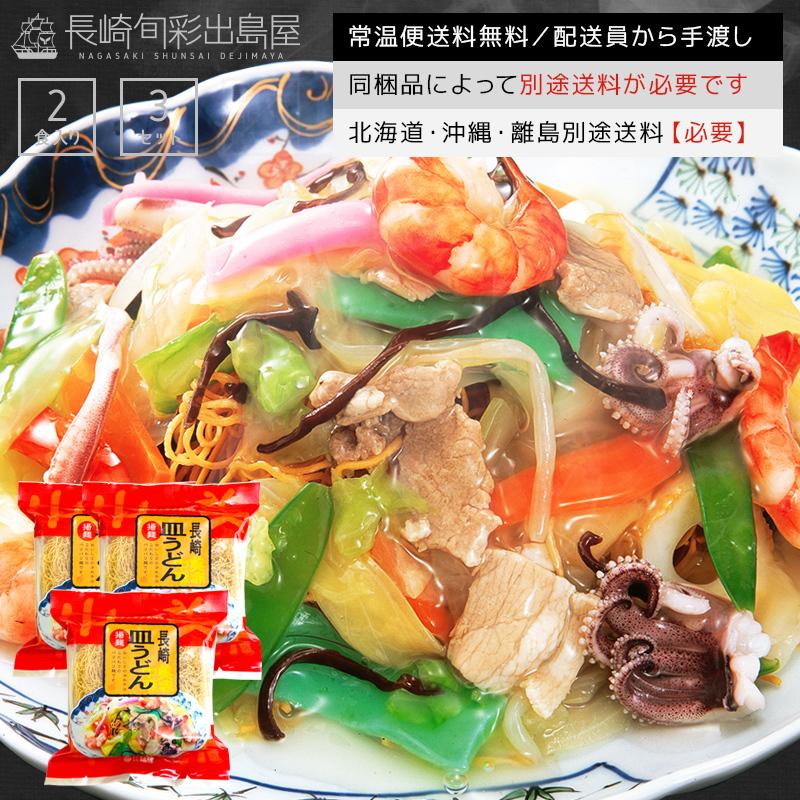 皿うどん 皿ウドン 本場長崎の長崎皿うどん 自家製揚麺 粉末スープ あんかけ調味料 6人前 6食セット 揚げ麺 1食あたり413円 ネコポス送料無料 Fk Sd6 干物とおつまみの長崎旬彩出島屋 通販 Yahoo ショッピング