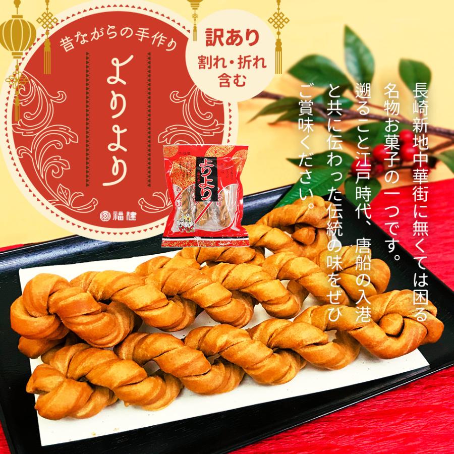 長崎銘菓 長崎加工 見た目に訳あり 福建 よりより 個包装5本×2袋