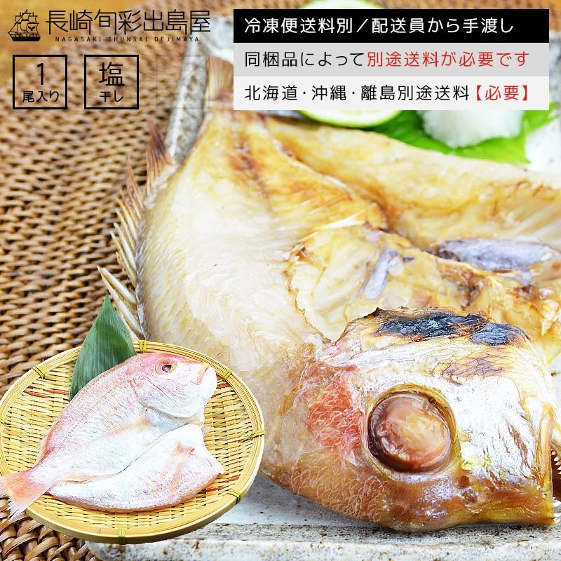 干物 塩干し 鯛 タイ 連子鯛一夜干し1枚 黄鯛 冷凍｜dejimaya-netstore