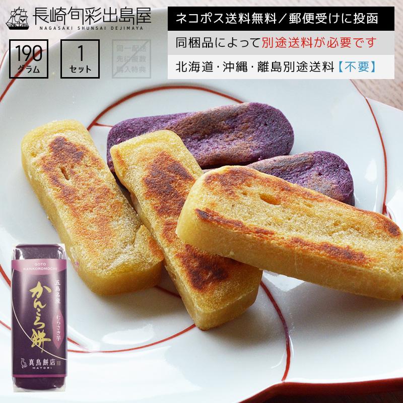 長崎加工 長崎郷土菓子 無添加かんころ餅 ムラサキイモ味 190g 出島屋